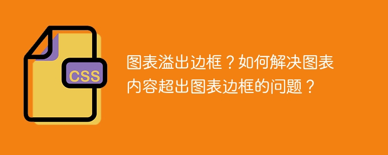 图表溢出边框？如何解决图表内容超出图表边框的问题？