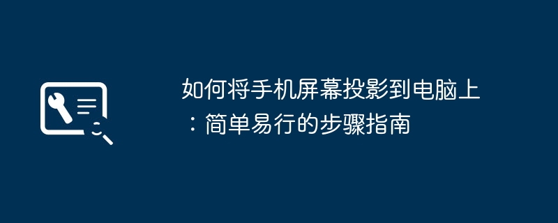 如何将手机屏幕投影到电脑上：简单易行的步骤指南