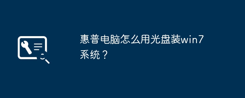 惠普电脑怎么用光盘装win7系统？