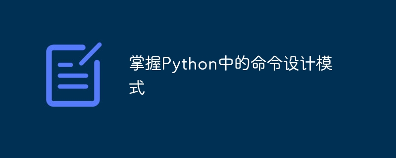 掌握Python中的命令设计模式