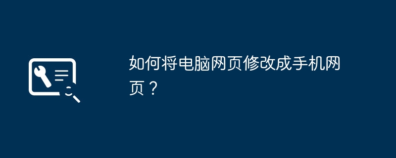 如何将电脑网页修改成手机网页？