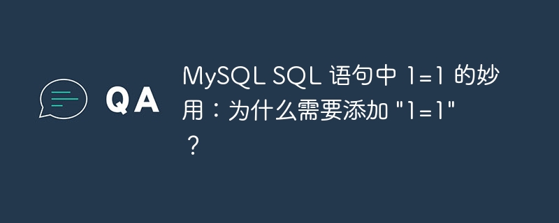 MySQL SQL 语句中 1=1 的妙用：为什么需要添加 \