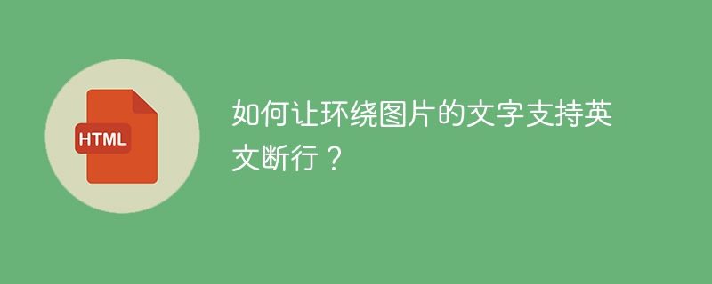 如何让环绕图片的文字支持英文断行？ 
