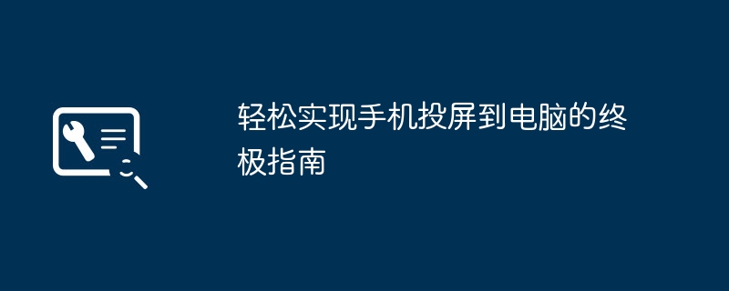 轻松实现手机投屏到电脑的终极指南