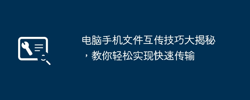 电脑手机文件互传技巧大揭秘，教你轻松实现快速传输