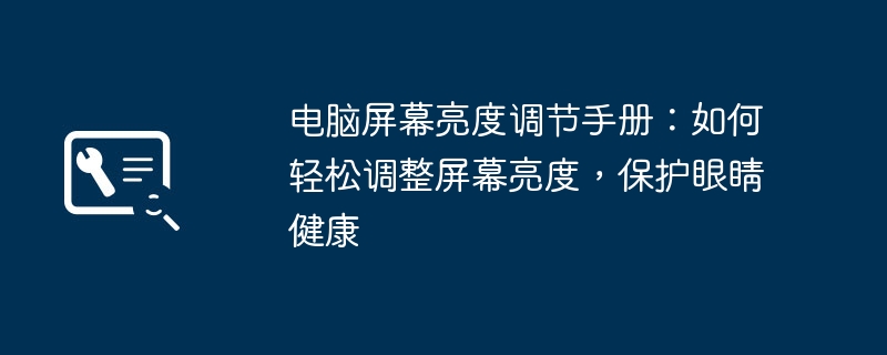 电脑屏幕亮度调节手册：如何轻松调整屏幕亮度，保护眼睛健康