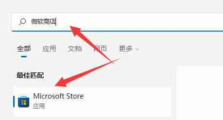 Win11微软商店在哪里打开 Win11微软商店打开位置