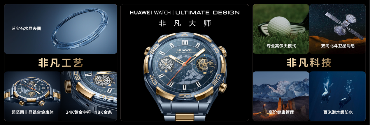 戴蓝金，能揽金！华为首款蓝宝石水晶智能手表华为 WATCH ULTIMATE DESIGN 非凡大师蓝宝石黄金款