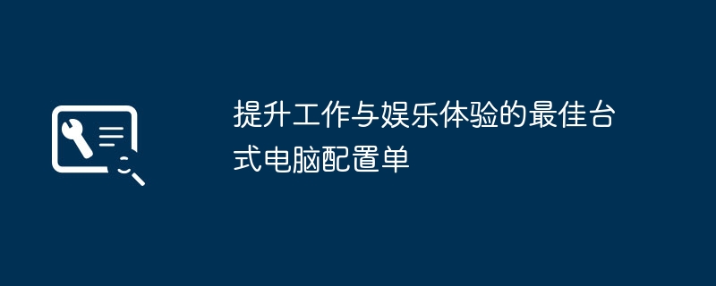 提升工作与娱乐体验的最佳台式电脑配置单