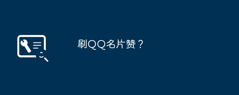 刷QQ名片赞？