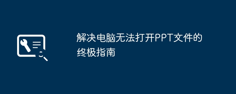 解决电脑无法打开PPT文件的终极指南