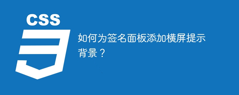 如何为签名面板添加横屏提示背景？