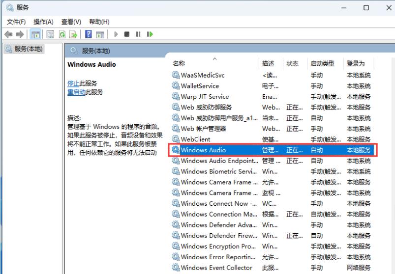 win11音频服务器未响应修改密码后没有授权怎么办 