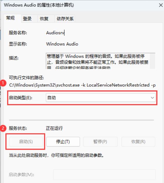 win11音频服务器未响应修改密码后没有授权怎么办 