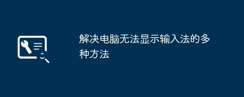 解决电脑无法显示输入法的多种方法