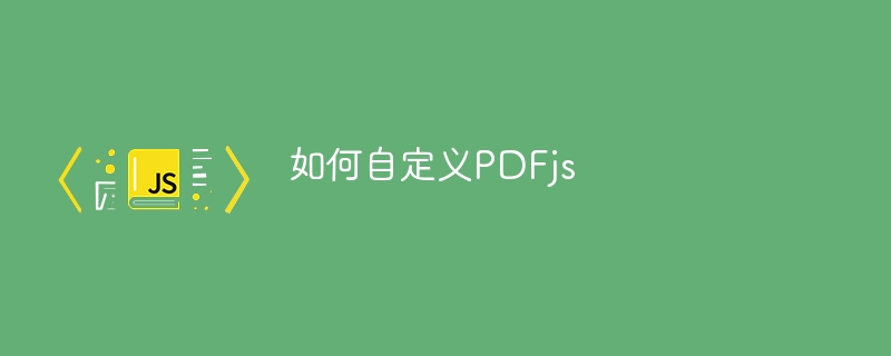 如何自定义PDFjs