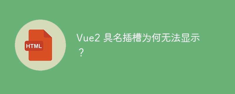 Vue2 具名插槽为何无法显示？ 
