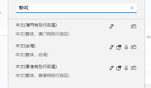 Win11怎么设置繁体字 Win11设置繁体字方法