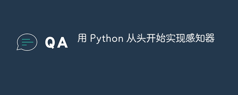 用 Python 从头开始​​实现感知器