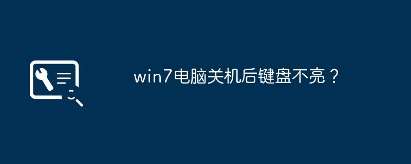 win7电脑关机后键盘不亮？