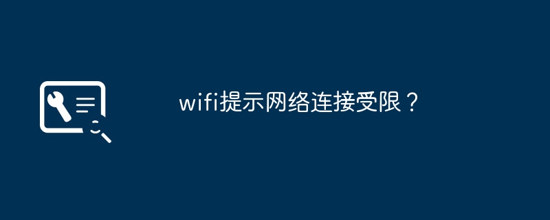 wifi提示网络连接受限？