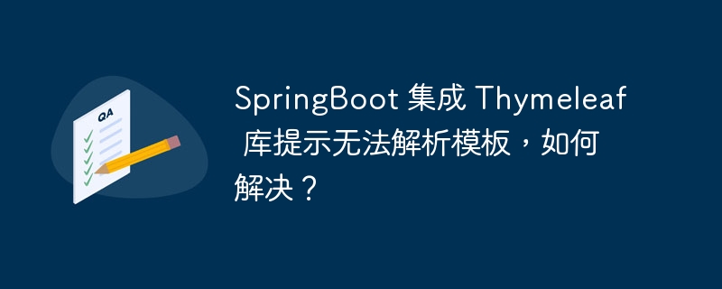 SpringBoot 集成 Thymeleaf 库提示无法解析模板，如何解决？