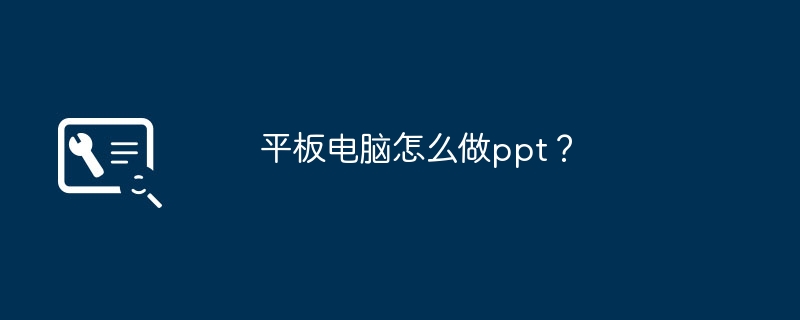 平板电脑怎么做ppt？