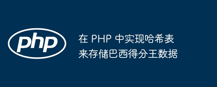 在 PHP 中实现哈希表来存储巴西得分王数据