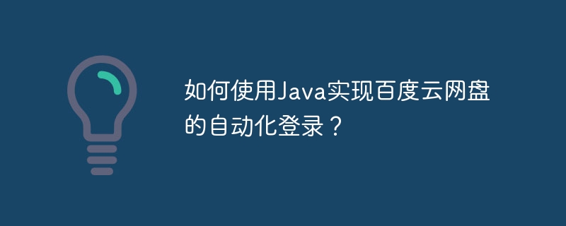 如何使用Java实现百度云网盘的自动化登录？