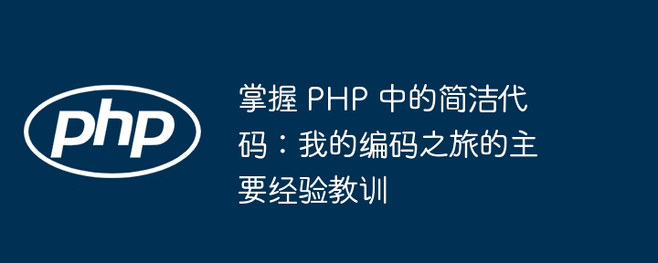 掌握 PHP 中的简洁代码：我的编码之旅的主要经验教训