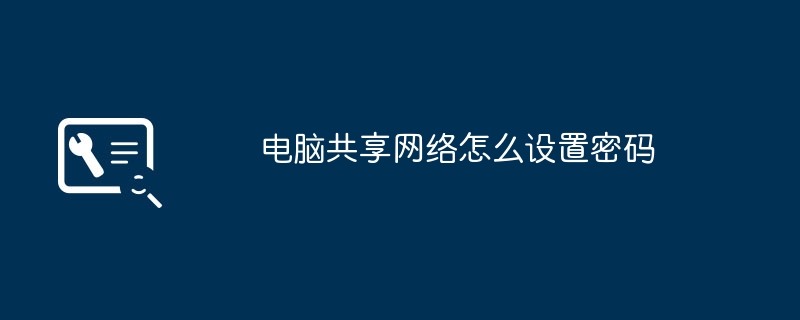 电脑共享网络怎么设置密码