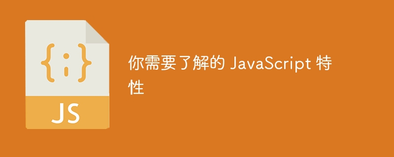 你需要了解的 JavaScript 特性