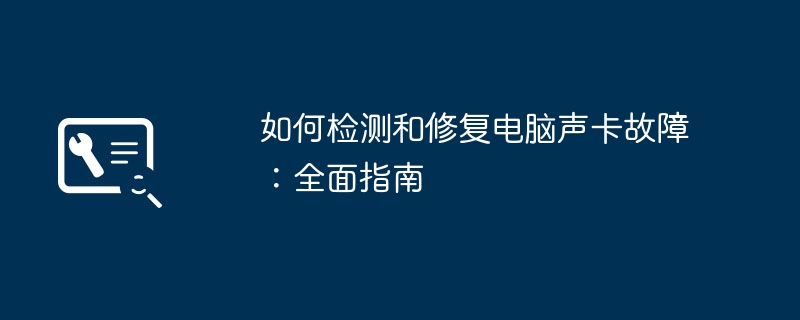 如何检测和修复电脑声卡故障：全面指南