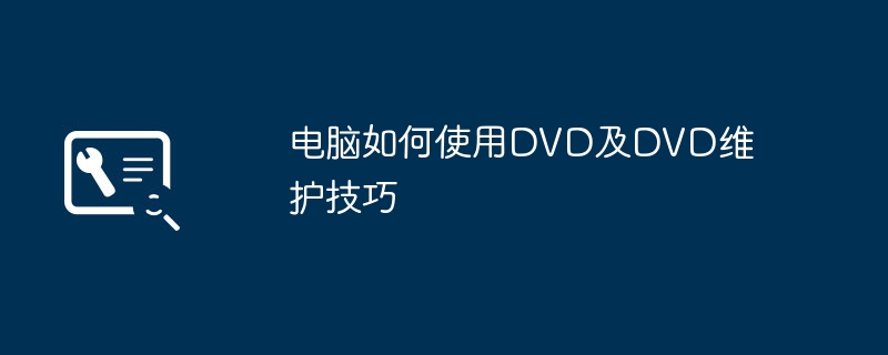 电脑如何使用DVD及DVD维护技巧