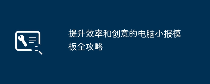 提升效率和创意的电脑小报模板全攻略