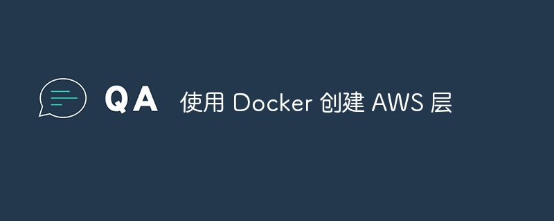 使用 Docker 创建 AWS 层