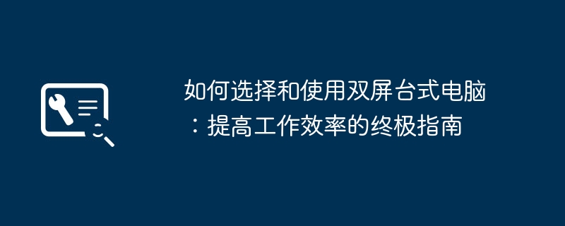 如何选择和使用双屏台式电脑：提高工作效率的终极指南