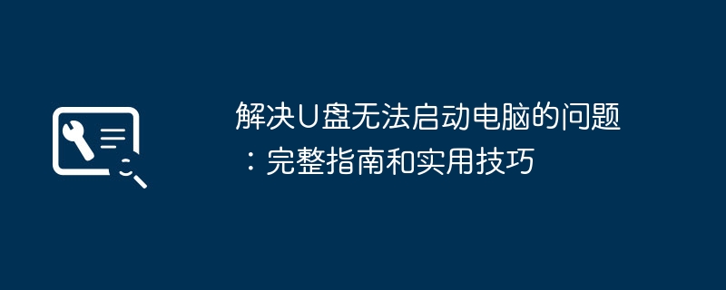 解决U盘无法启动电脑的问题：完整指南和实用技巧