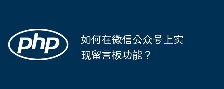 如何在微信公众号上实现留言板功能？