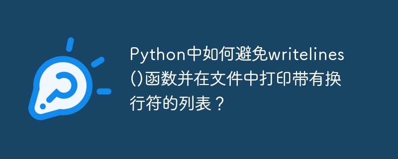 Python中如何避免writelines()函数并在文件中打印带有换行符的列表？
