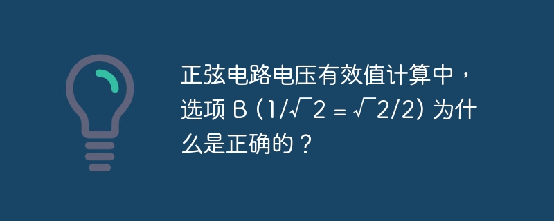 正弦电路电压有效值计算中，选项 B (1/√2 = √2/2) 为什么是正确的？