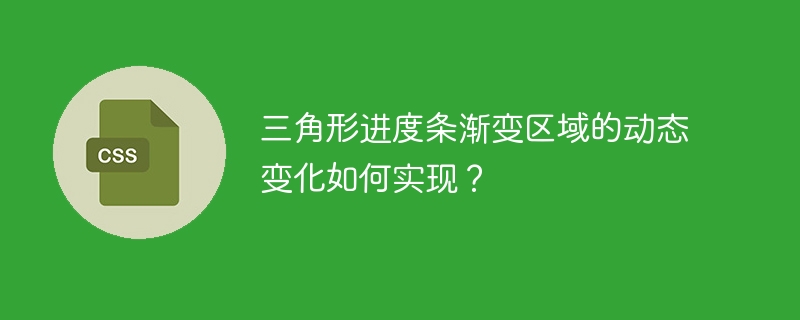 三角形进度条渐变区域的动态变化如何实现？