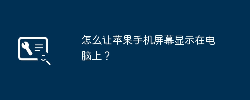 怎么让苹果手机屏幕显示在电脑上？