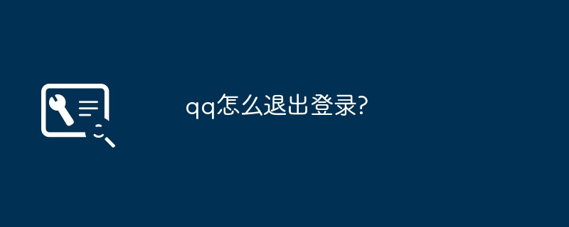 qq怎么退出登录?