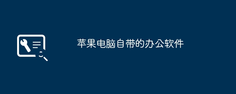 苹果电脑自带的办公软件