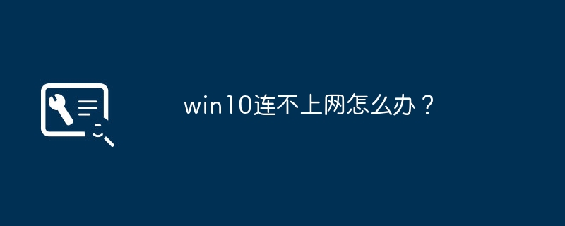 win10连不上网怎么办？