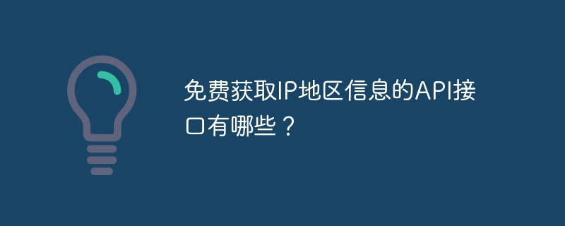 免费获取IP地区信息的API接口有哪些？