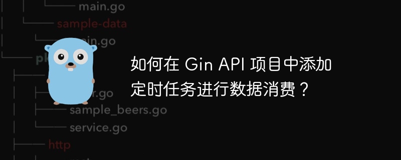 如何在 Gin API 项目中添加定时任务进行数据消费？