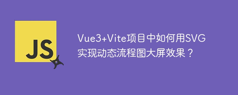 Vue3+Vite项目中如何用SVG实现动态流程图大屏效果？