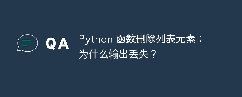 Python 函数删除列表元素：为什么输出丢失？ 
